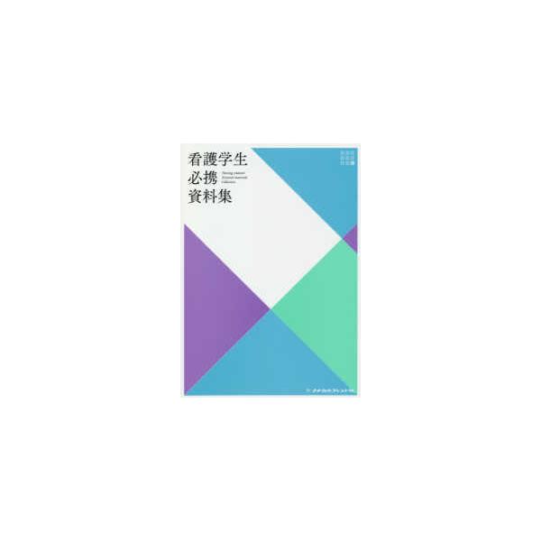 看護学生必携資料集