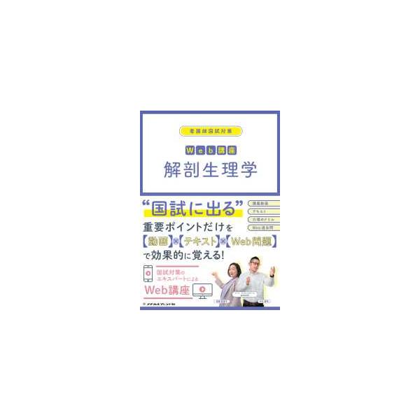 [Release date: June 1, 2022]著者：ナース・ライセンススクールＷＡＧＯＮ【編著】出版社：メヂカルフレンド社