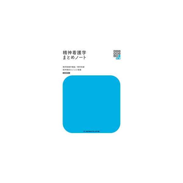 新体系看護学全書準拠  精神看護学まとめノート　別冊解答付