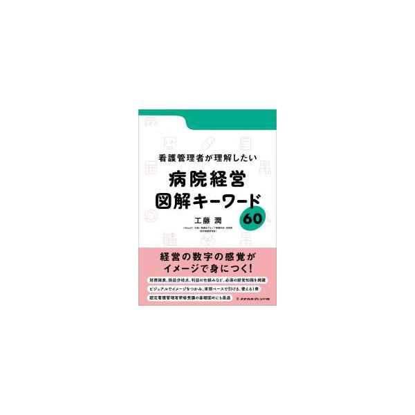 [Release date: June 1, 2024]著者：工藤潤出版社：メヂカルフレンド社