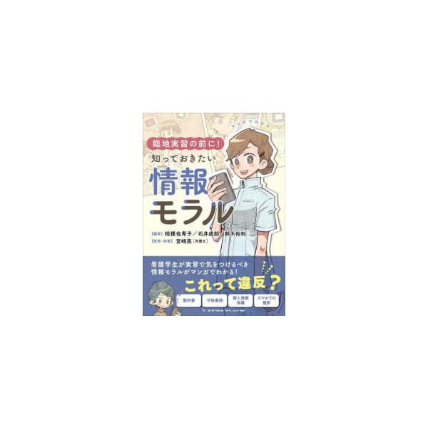マンガでわかる　臨地実習の前に！知っておきたい情報モラル