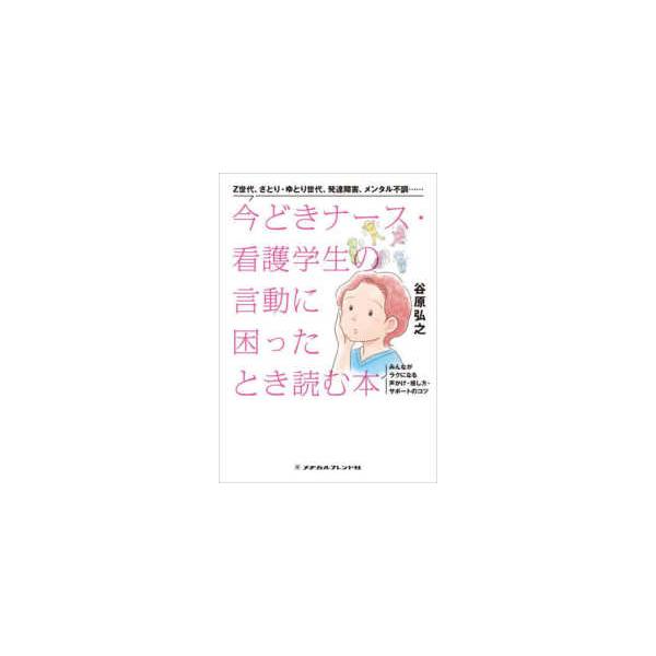 今どきナース・看護学生の言動に困ったとき読む本 - みんながラクになる声かけ・接し方・サポートのコツ