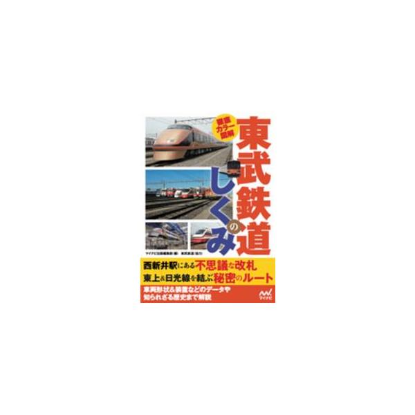 徹底カラー図解東武鉄道のしくみ/マイナビ出版編集部