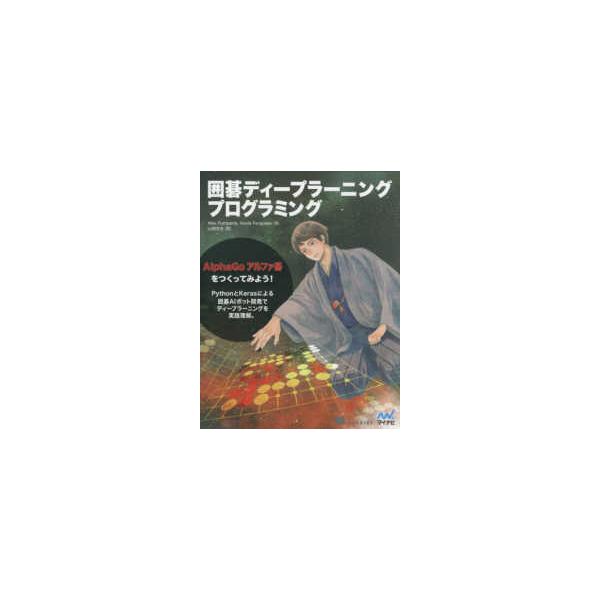 囲碁ディープラーニングプログラミング