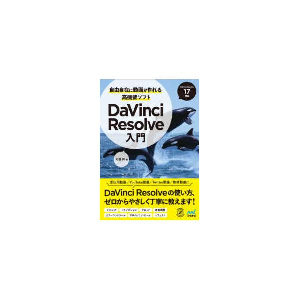 自由自在に動画が作れる高機能ソフト　ＤａＶｉｎｃｉ　Ｒｅｓｏｌｖｅ入門