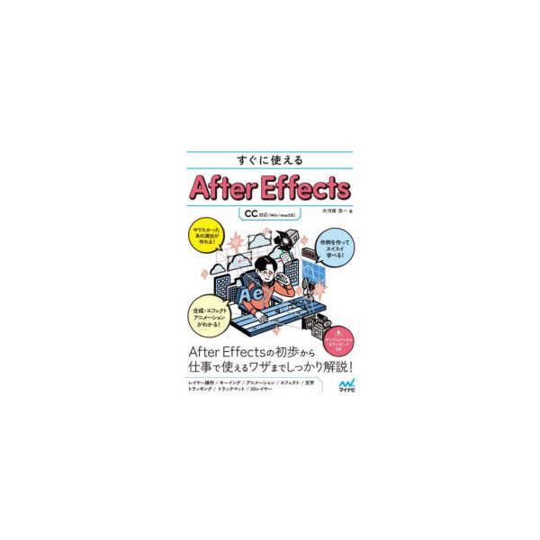 すぐに使えるＡｆｔｅｒ　Ｅｆｆｅｃｔｓ　ＣＣ対応