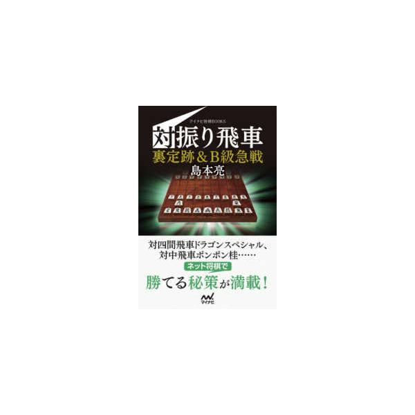 マイナビ将棋ＢＯＯＫＳ 対振り飛車 裏定跡＆Ｂ級急戦