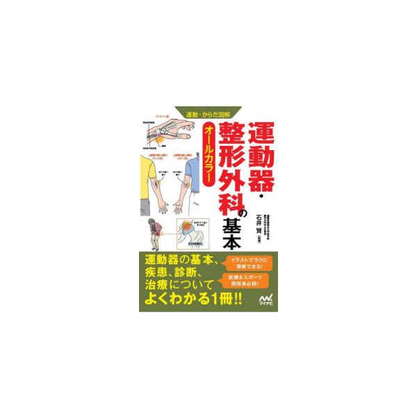 運動・からだ図解  運動・からだ図解　運動器・整形外科の基本