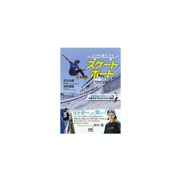 コツが身につくスケートボード
