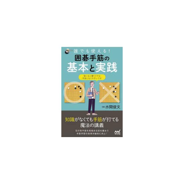 囲碁人ブックス  誰でも使える！囲碁手筋の基本と実践