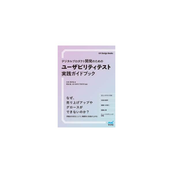 デジタルプロダクト開発のためのユーザビリティテスト実践ガイドブック