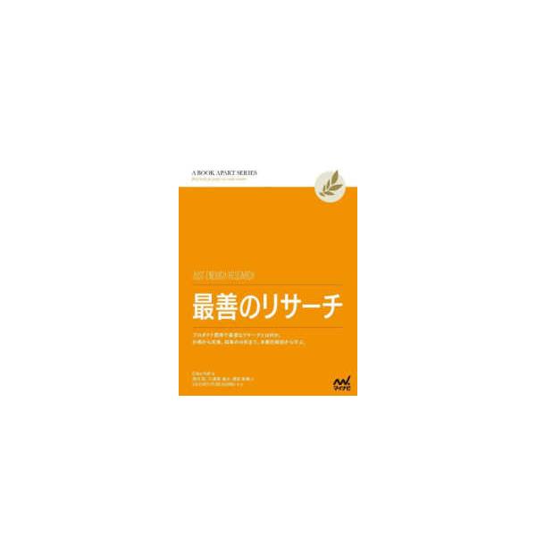 最善のリサーチ