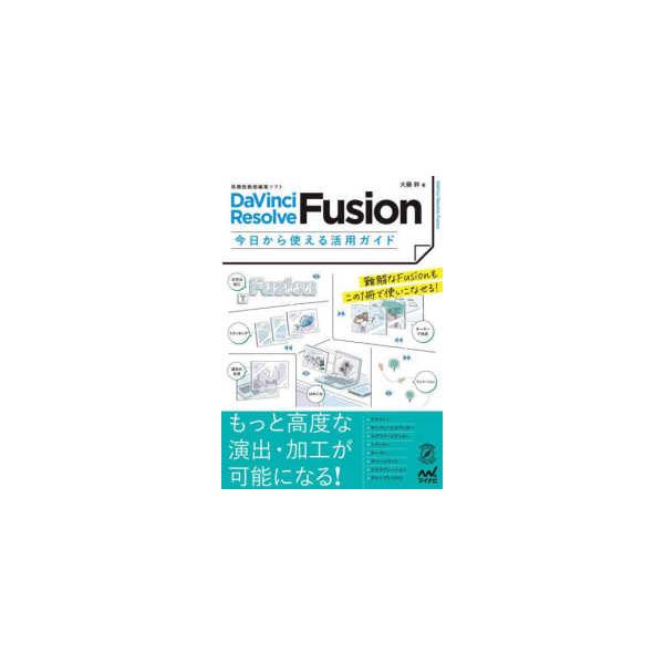 ＤａＶｉｎｃｉ　Ｒｅｓｏｌｖｅ　Ｆｕｓｉｏｎ今日から使える活用ガイド―高機能動画編集ソフト