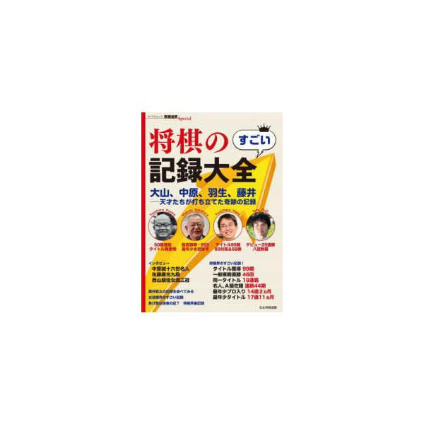 マイナビムック 将棋世界Ｓｐｅｃｉａｌ 将棋のすごい記録大全