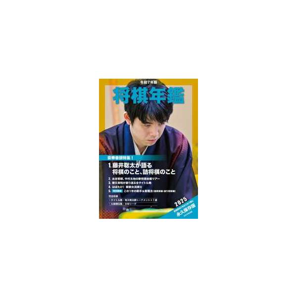 [Release date: August 1, 2025]出版社：日本将棋連盟