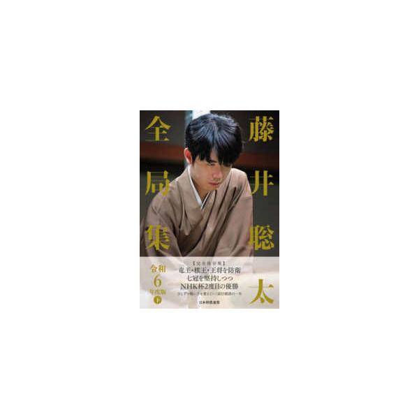 [Release date: December 19, 2025]著者：将棋書籍編集部【編】出版社：日本将棋連盟