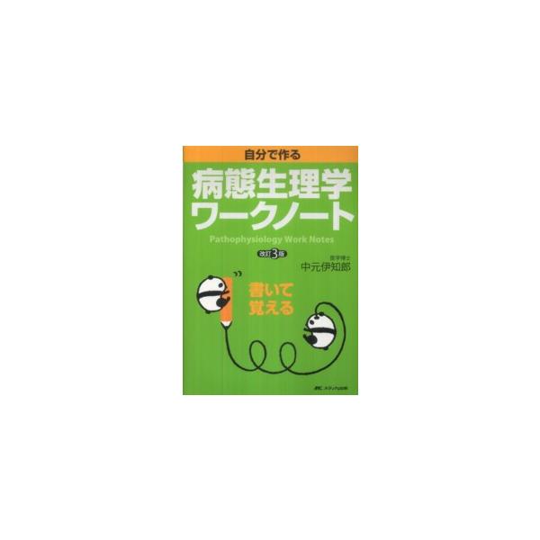 著者：中元伊知郎出版社：メディカ出版