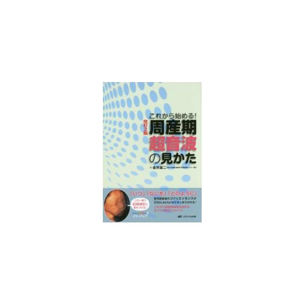 周産期超音波の見かた - これから始める！ （改訂２版）