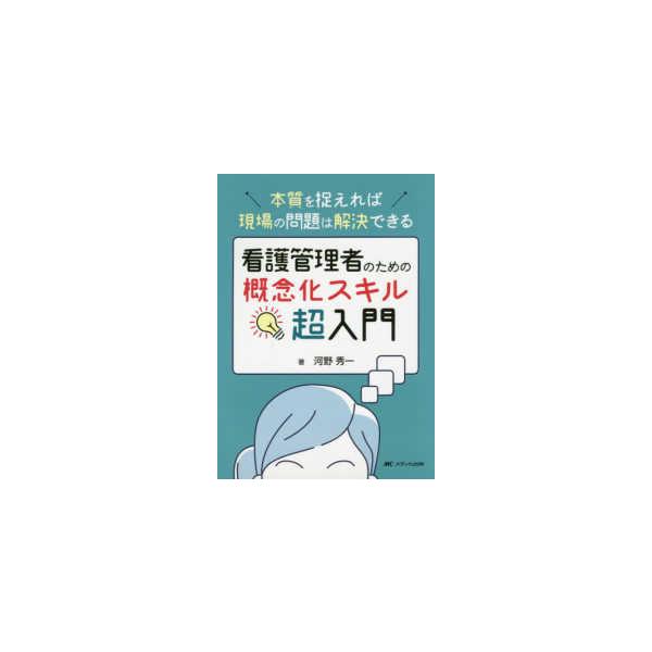 看護管理者のための概念化スキル超入門―本質を捉えれば現場の問題は解決できる