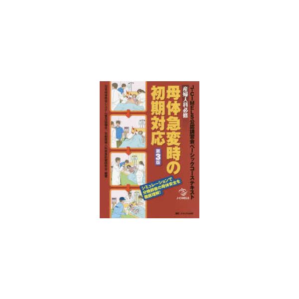 [Release date: May 1, 2020]著者：日本母体救命システム普及協議会/京都産婦人科救急診療研究会【編著】出版社：メディカ出版