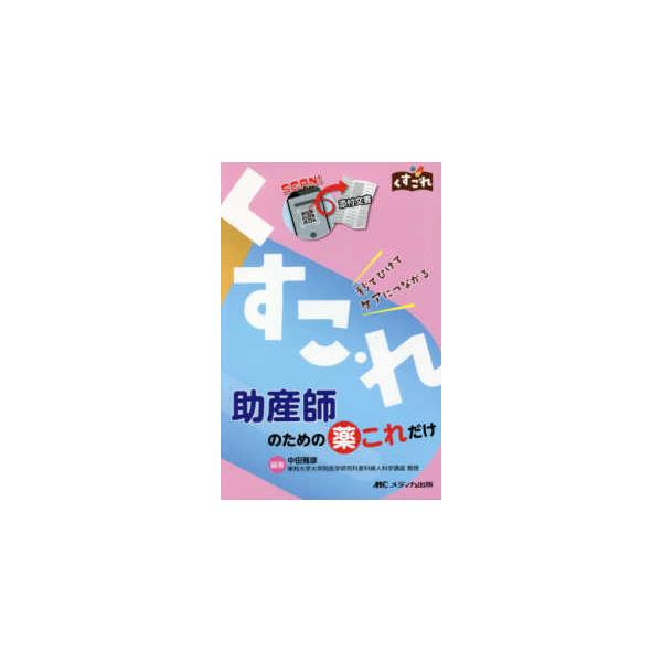 くすこれ  助産師のための薬これだけ - 秒でひけてケアにつながる