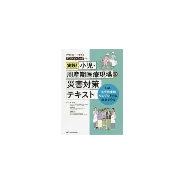 実践！小児・周産期医療現場の災害対策テキスト―いま、小児周産期リエゾンと共に未来を守る