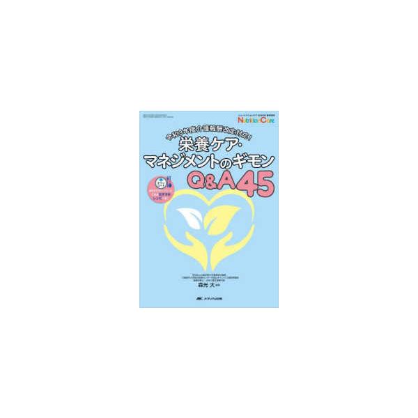 ニュートリションケア２０２２年春季増刊  栄養ケア・マネジメントのギモンＱ＆Ａ４５ - 令和３年度介護報酬改定対応！