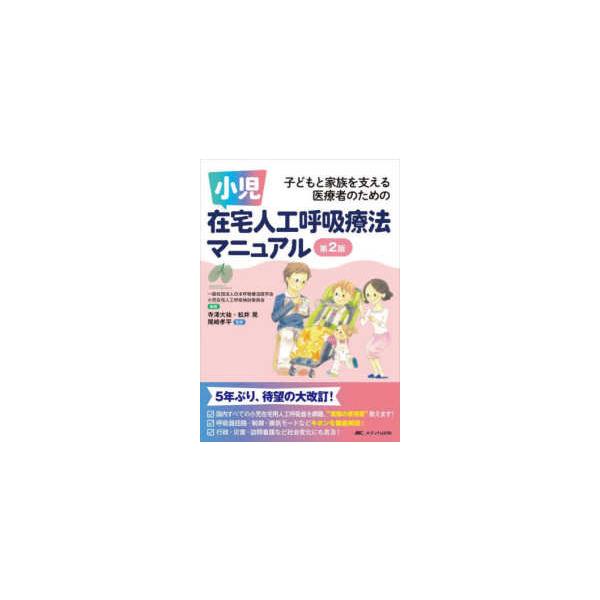 [Release date: August 3, 2022]著者：日本呼吸療法医学会小児在宅人工呼吸検討委員会【編著】/寺澤 大祐/松井 晃/尾〓 孝平【監修】出版社：メディカ出版