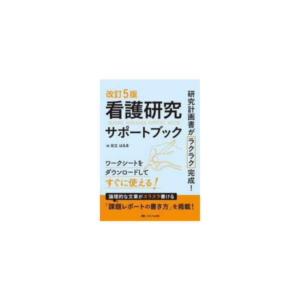 看護研究サポートブック - 研究計画書がラクラク完成！ （改訂５版）