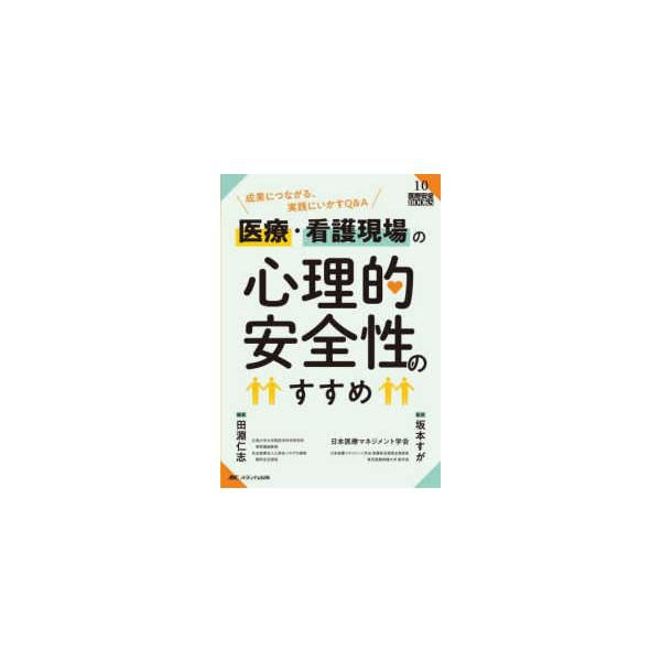 [Release date: August 1, 2023]著者：日本医療マネジメント学会/坂本 すが【監修】/田淵 仁志【編著】出版社：メディカ出版