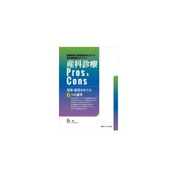 産科診療Ｐｒｏｓ ＆ Ｃｏｎｓ―母体・胎児をめぐる６つの論争