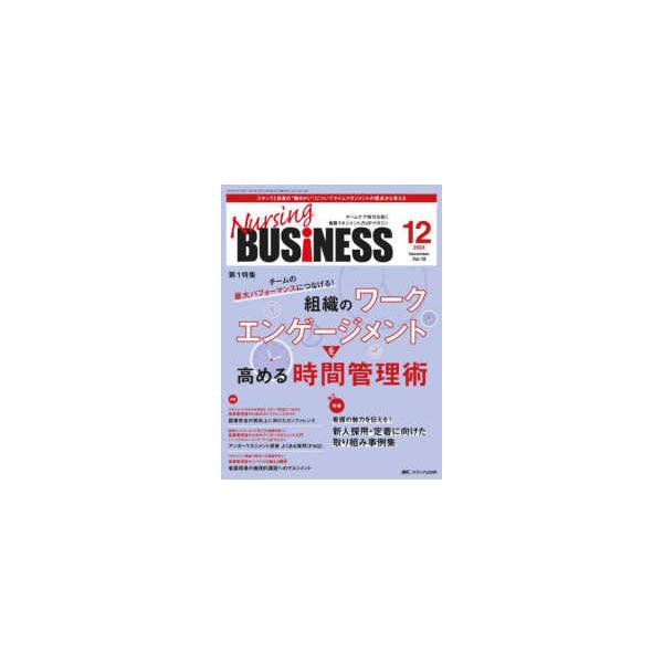Ｎｕｒｓｉｎｇ　ＢＵＳｉＮＥＳＳ 〈ｖｏｌ．１８　ｎｏ．１２（２０〉 - チームケア時代を拓く看護マネジメント力ＵＰマガジン 特集：チームの最大パフォ