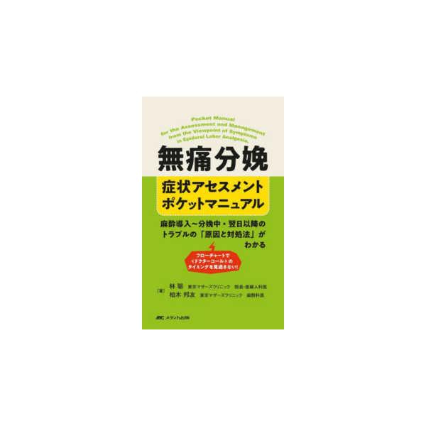 無痛分娩　症状アセスメントポケットマニュアル - 麻酔導入〜分娩中・翌日以降のトラブルの「原因と対処