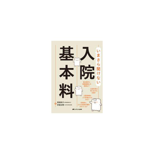 [Release date: August 1, 2025]著者：箕浦 洋子/許斐 正啓【著】出版社：メディカ出版