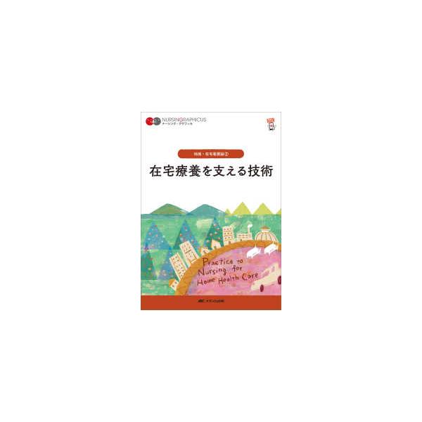[Release date: January 1, 2025]著者：石田 千絵/臺 有桂/山下 留理子【編】出版社：メディカ出版