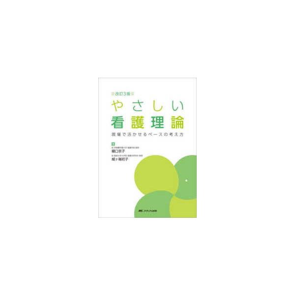 やさしい看護理論 - 現場で活かせるベースの考え方 （改訂３版）