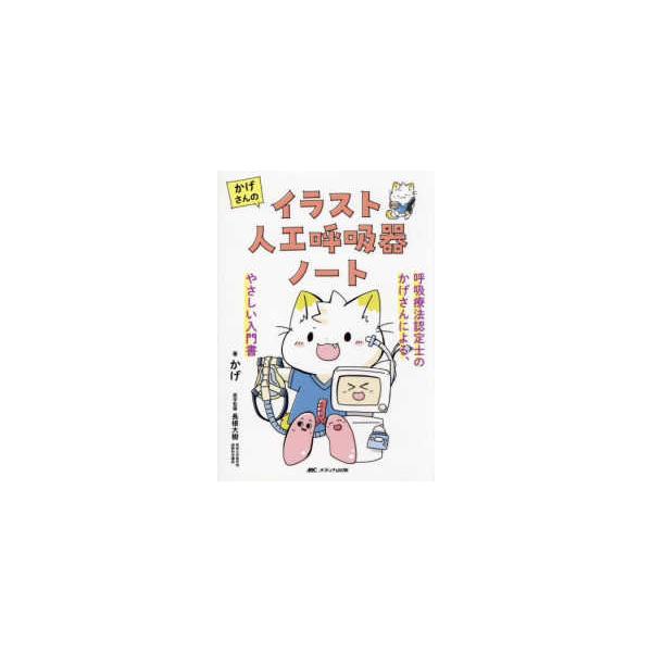 かげさんのイラスト人工呼吸器ノート―呼吸療法認定士のかげさんによる、やさしい入門書