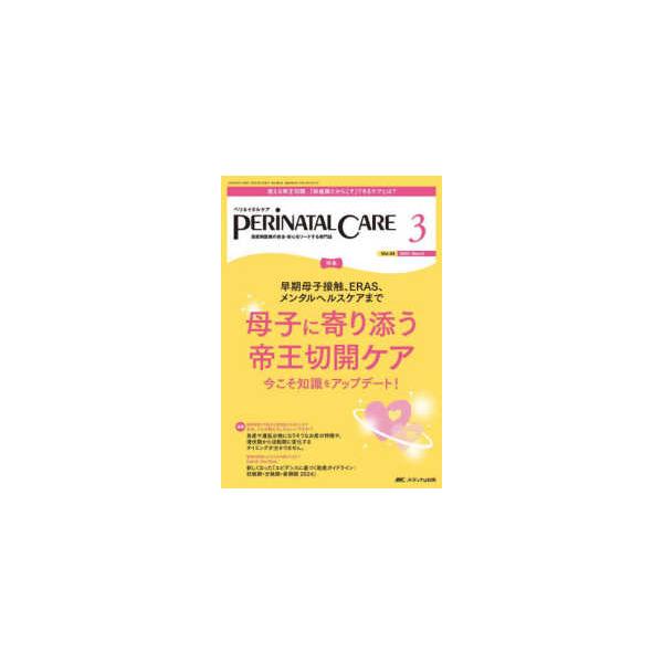 ペリネイタルケア 〈2025 3（vol．44 n〉 - 周産期医療の