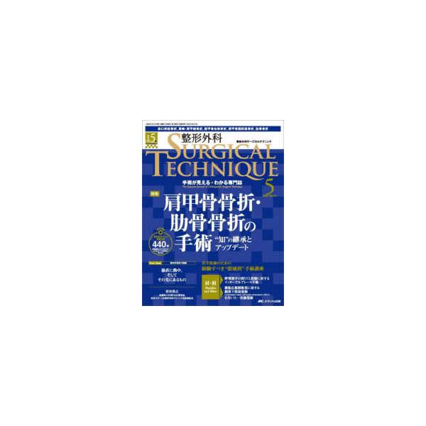 整形外科ＳＵＲＧＩＣＡＬ ＴＥＣＨＮＩＱＵＥ 〈１５−５（２０２５）〉 - 手術が見える・わかる専門誌 特集：肩甲骨骨折・肋骨骨折の手術