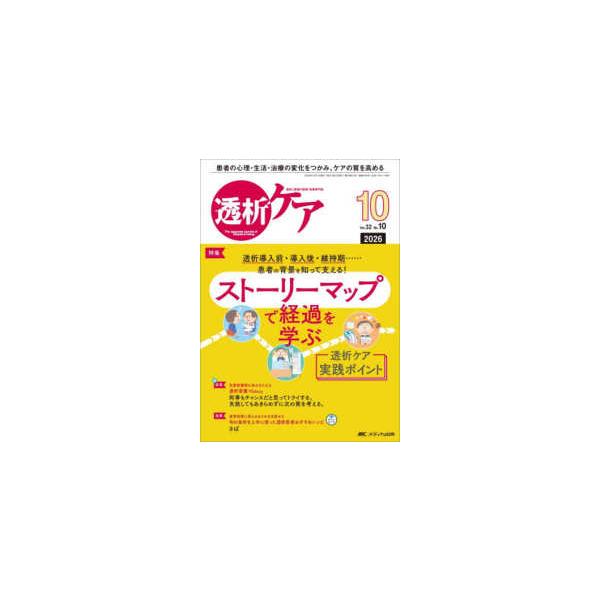 透析ケア 〈２０２６　１０（Ｖｏｌ．３２〉 - 透析と移植の医療・看護専門誌 特集：透析導入前・導入後・維持期・・・患者の背景を知って支え