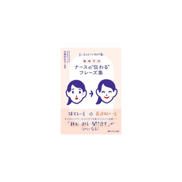 職場でのナースの”伝わる”フレーズ集―言い方ひとつで好印象！