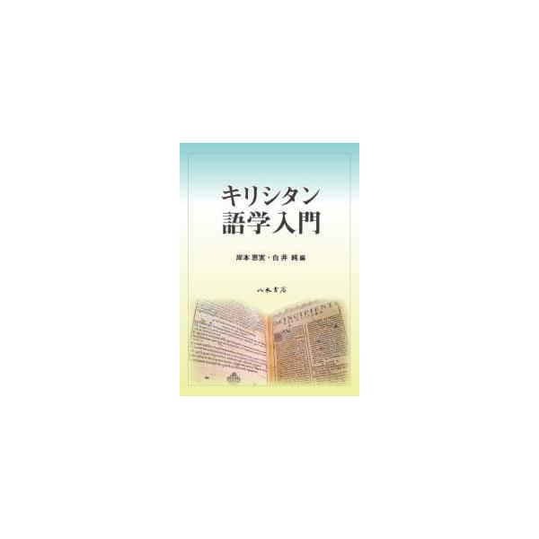 キリシタン語学入門