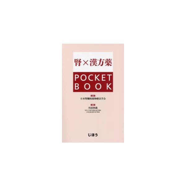 [Release date: June 1, 2018]著者：日本腎臓病薬物療法学会【監修】/川添 和義【編著】出版社：じほう