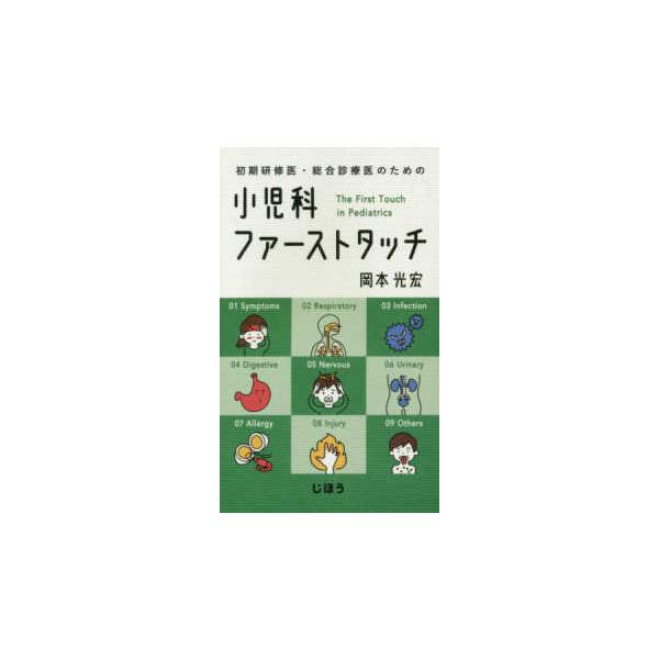 [Release date: March 1, 2019]著者：岡本光宏出版社：じほう