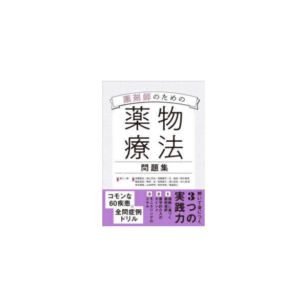 【送料無料】[本/雑誌]/薬剤師のための薬物療法問題集/家入一郎/監修 安藝敬生/〔ほか〕編集