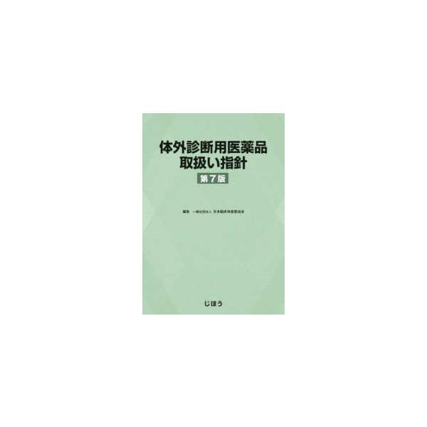 [Release date: April 1, 2025]著者：日本臨床検査薬協会出版社：じほう