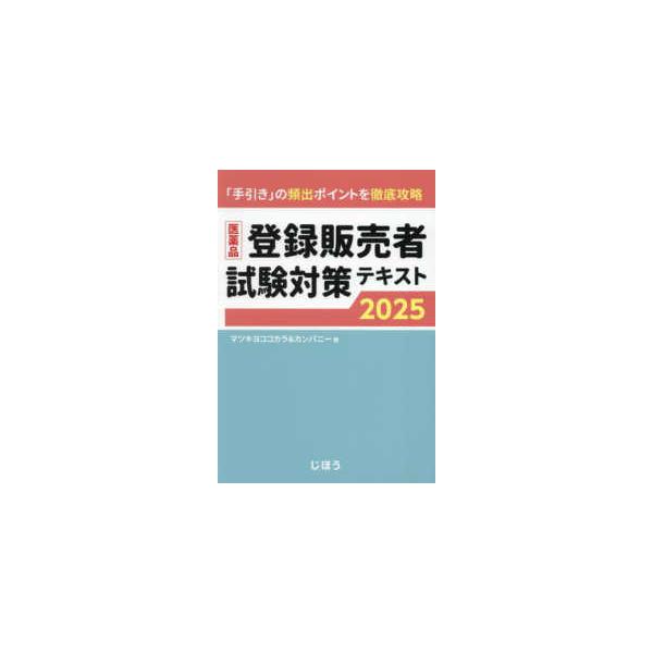 [Release date: April 1, 2025]著者：マツキヨココカラ＆カンパニー【著】出版社：じほう