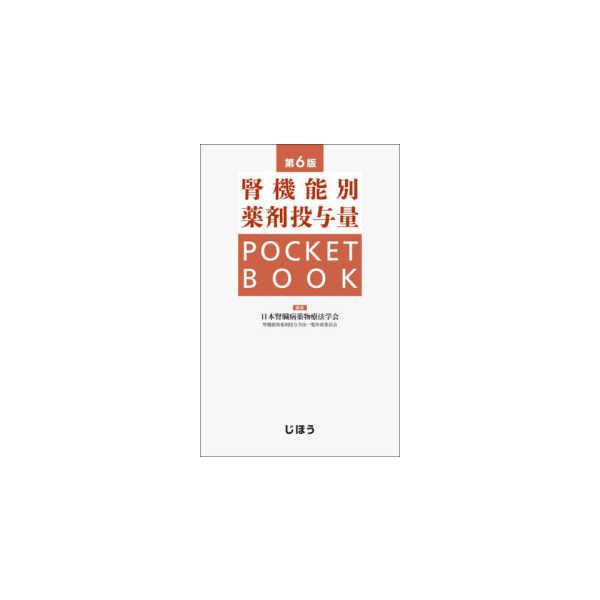 腎機能別薬剤投与量ＰＯＣＫＥＴ　ＢＯＯＫ （第６版）