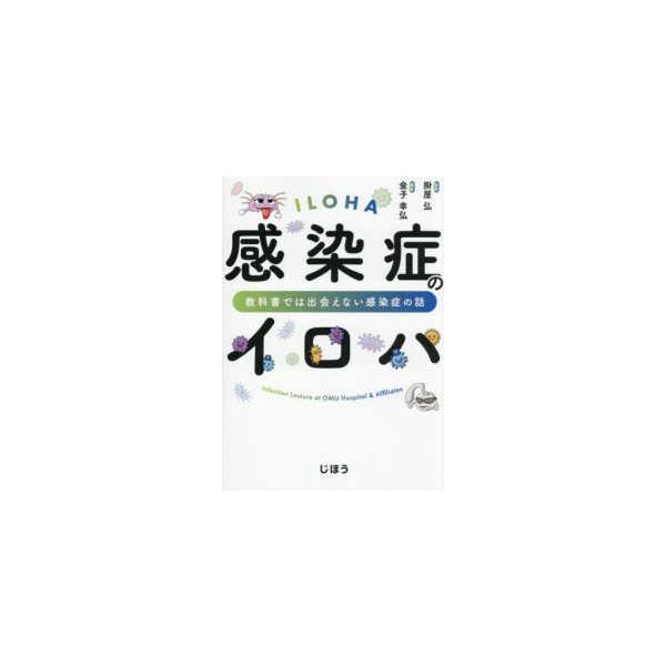 感染症のイロハ―教科書では出会えない感染症の話