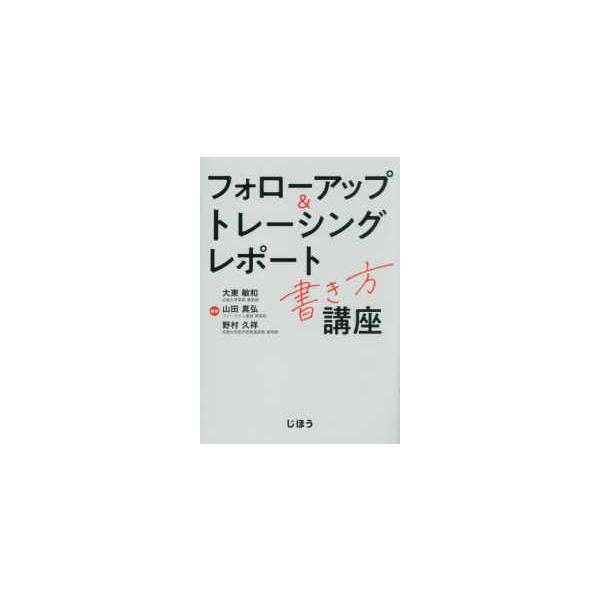 フォローアップ＆トレーシングレポート書き方講座